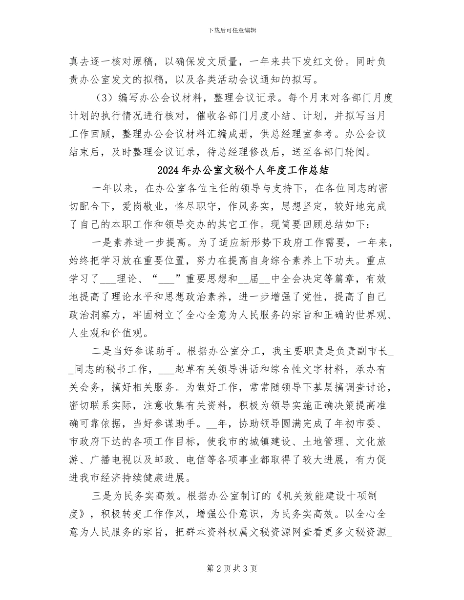 2024年办公室文秘个人工作情况总结_第2页