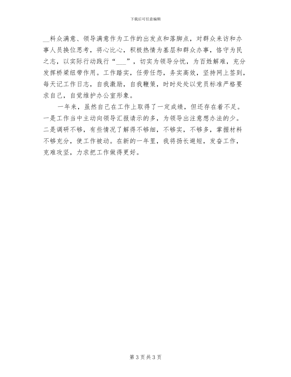 2024年办公室文秘个人工作情况总结_第3页