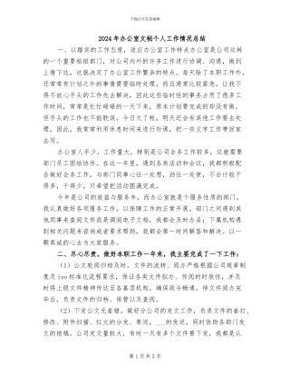 2024年办公室文秘个人工作情况总结