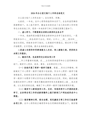 2024年办公室文秘个人年终总结范文