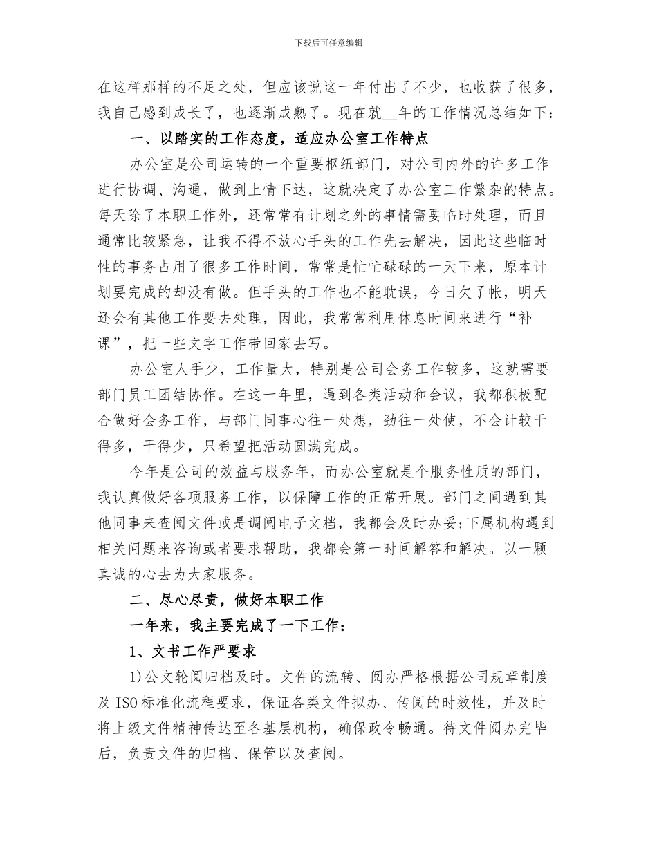2024年办公室文秘个人年度工作总结范文_第3页