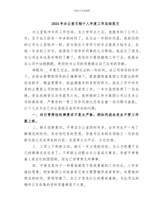 2024年办公室文秘个人年度工作总结范文