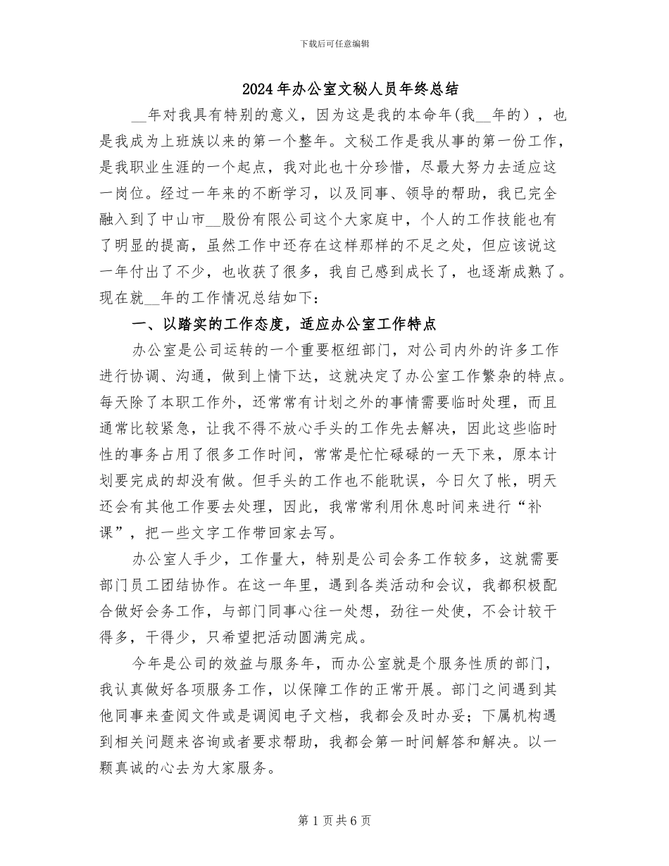 2024年办公室文秘人员年终总结_第1页