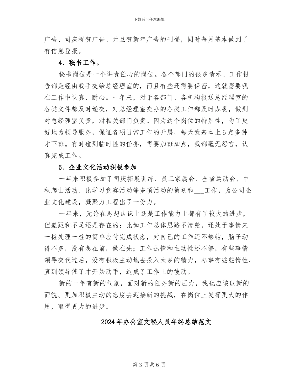 2024年办公室文秘人员年终总结_第3页