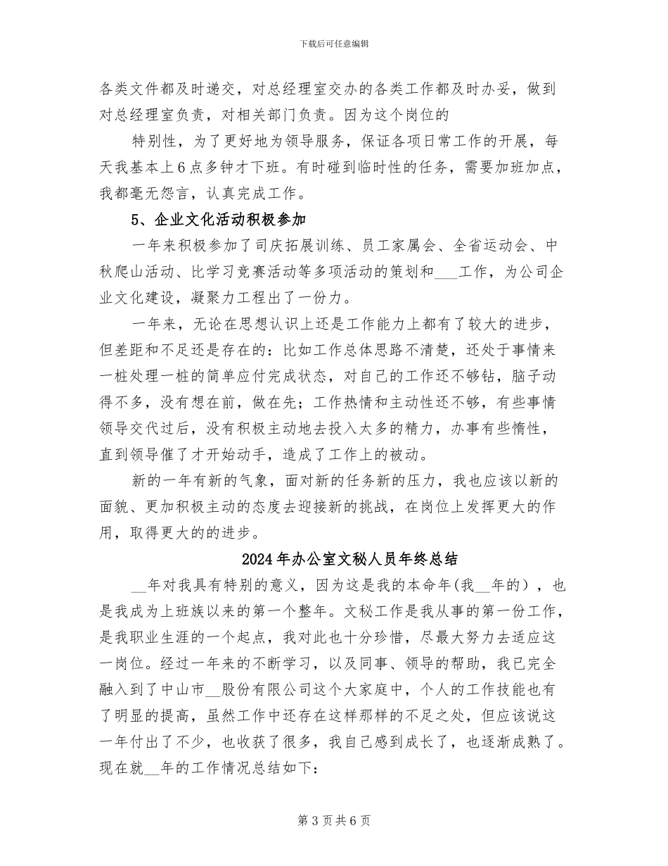 2024年办公室文秘人员年终工作总结_第3页