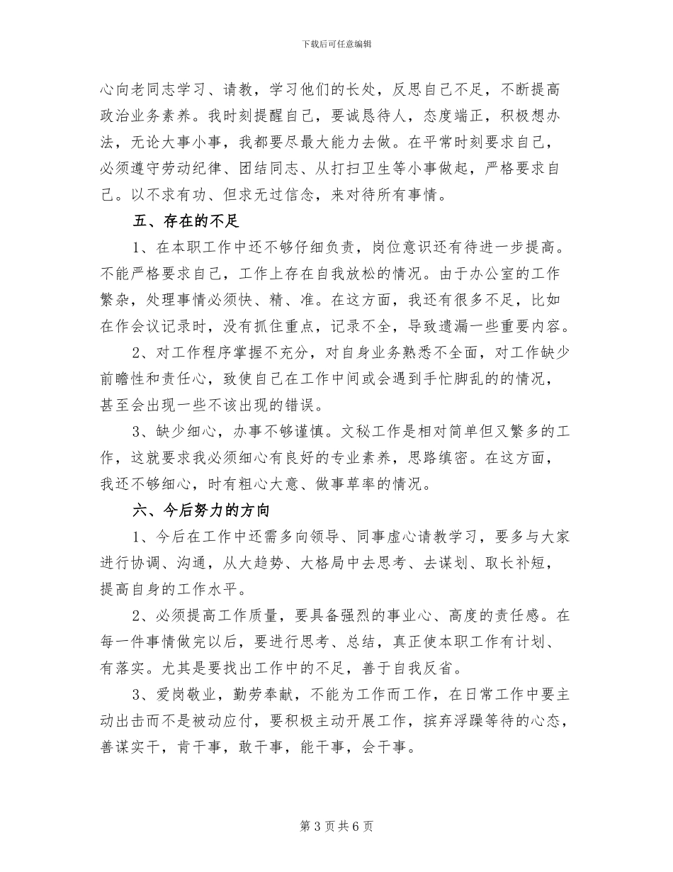 2024年办公室文秘个人年终工作总结报告_第3页