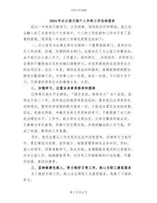 2024年办公室文秘个人年终工作总结报告