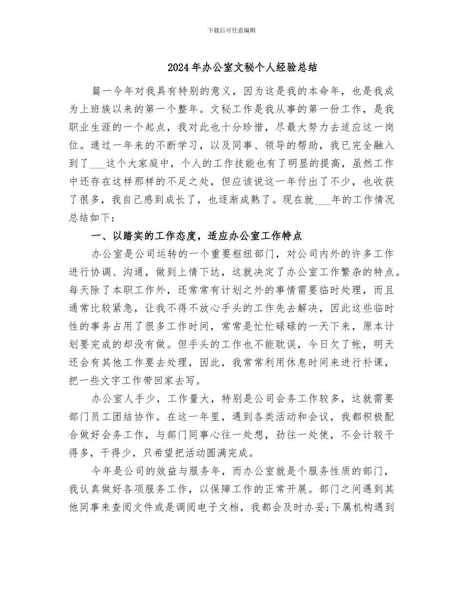 2024年办公室文秘个人经验总结_第1页
