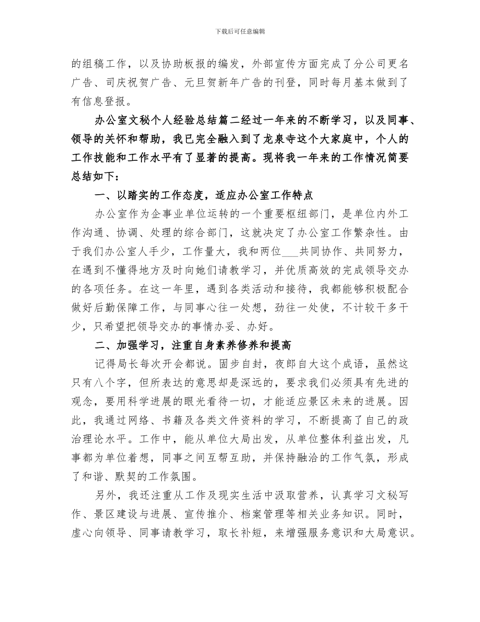 2024年办公室文秘个人经验总结_第3页