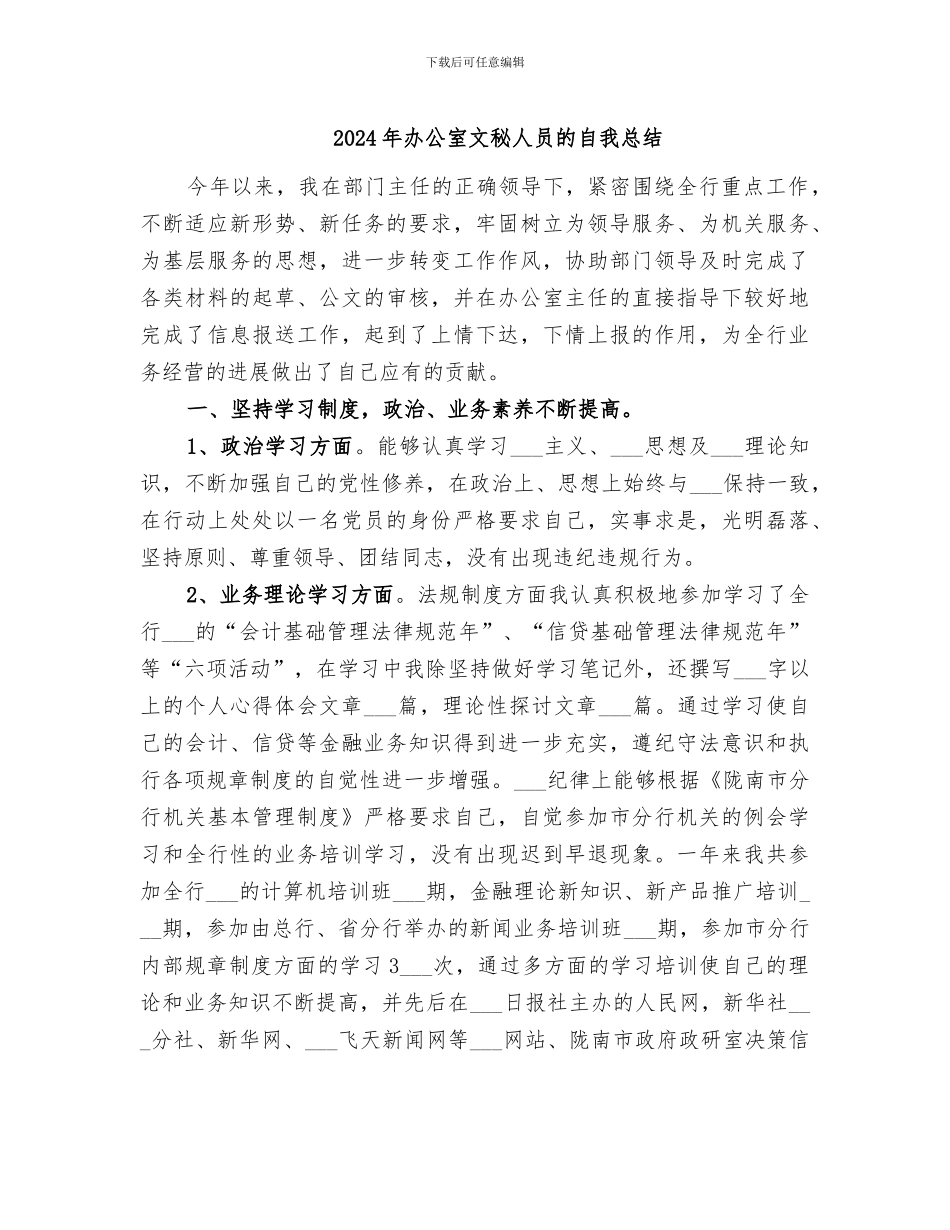 2024年办公室文秘人员的自我总结_第1页