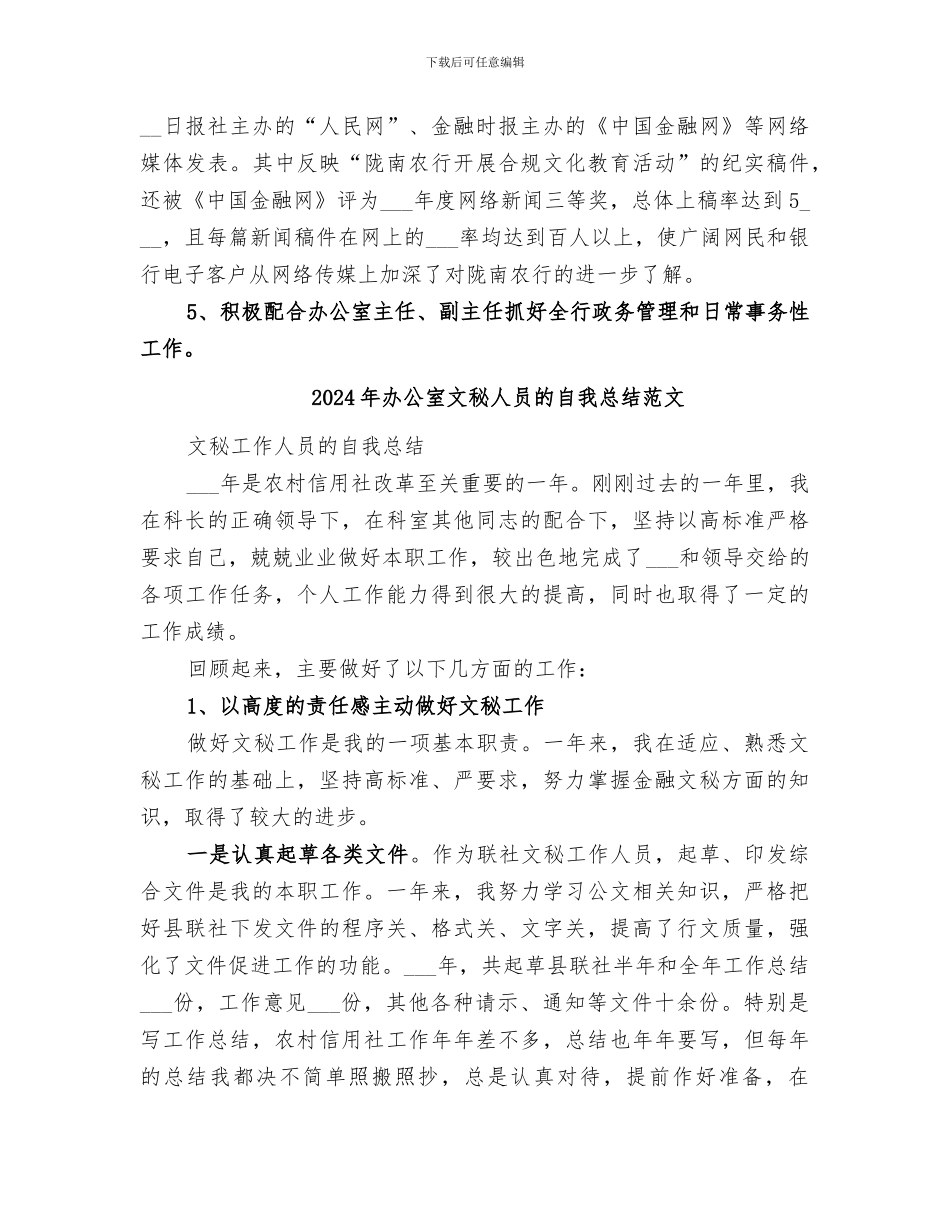 2024年办公室文秘人员的自我总结_第3页