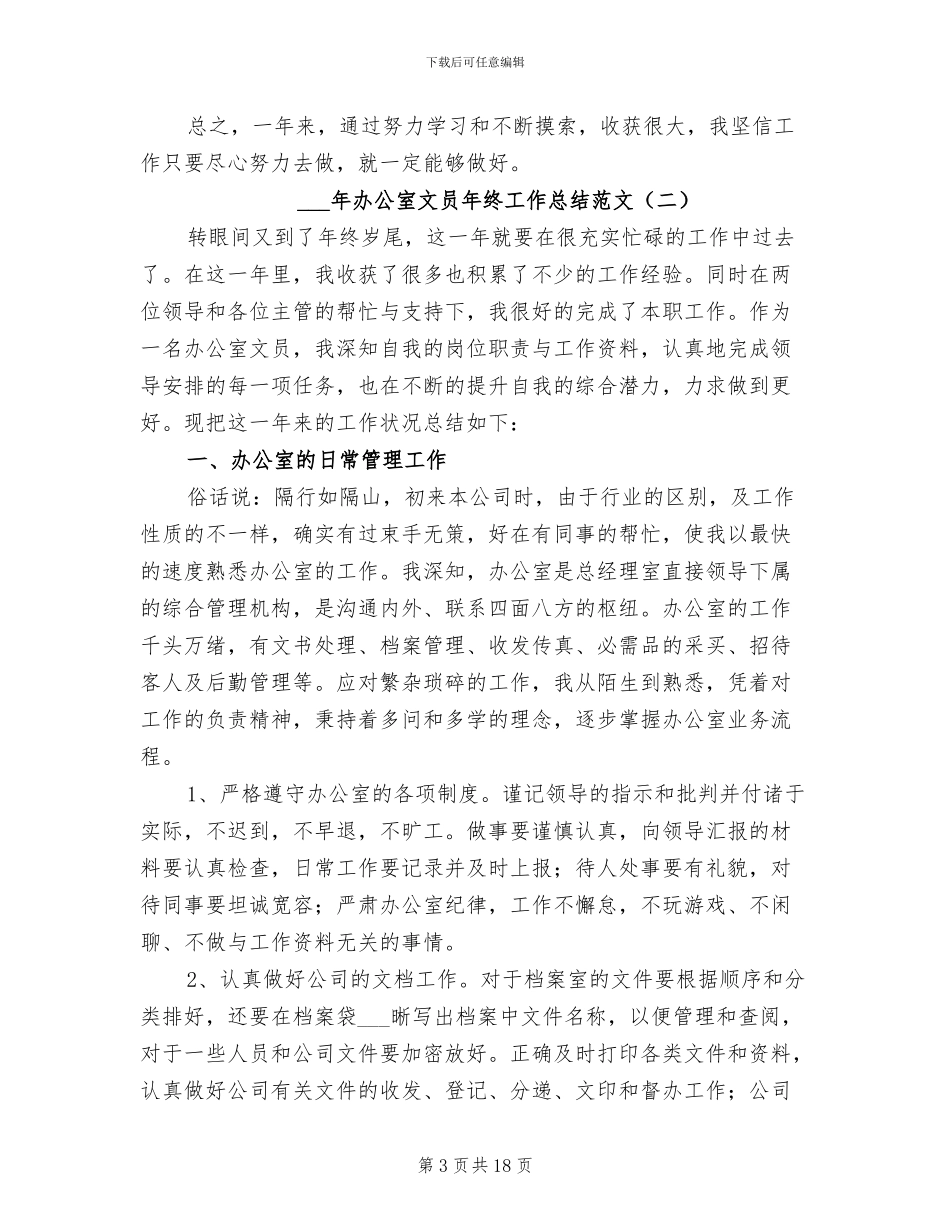 2024年办公室文员年终工作总结范文_第3页