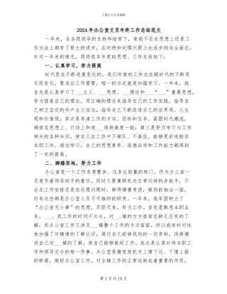 2024年办公室文员年终工作总结范文