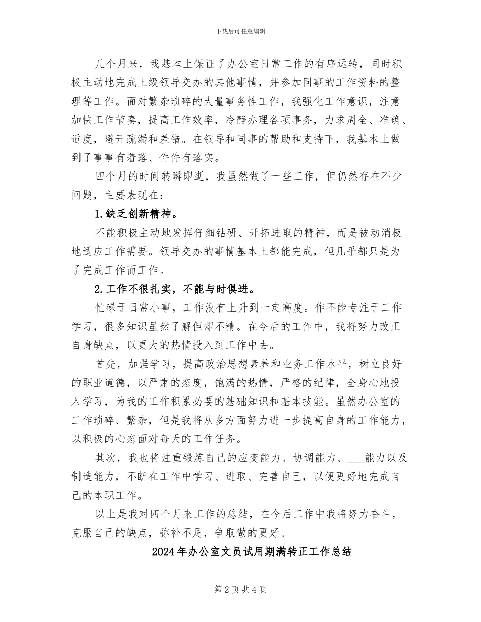 2024年办公室文员试用期满工作总结_第2页