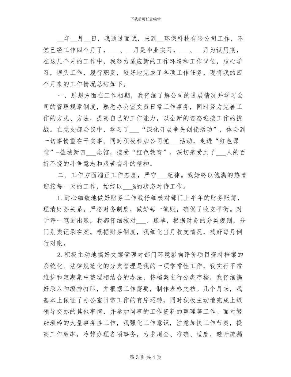 2024年办公室文员试用期满工作总结_第3页