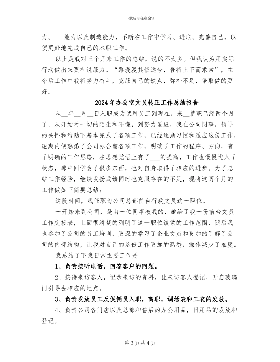 2024年办公室文员转正工作总结_第3页