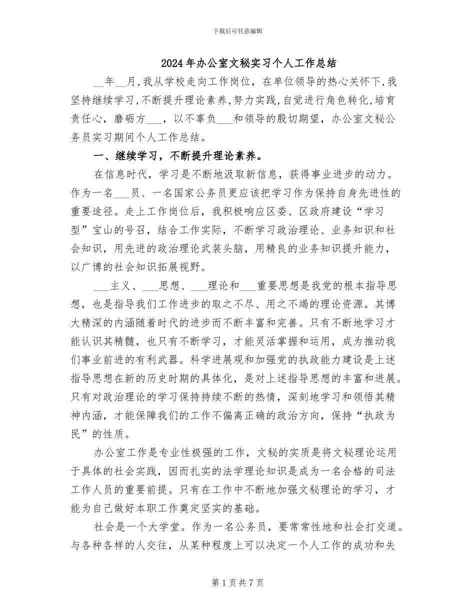 2024年办公室文秘实习个人工作总结_第1页