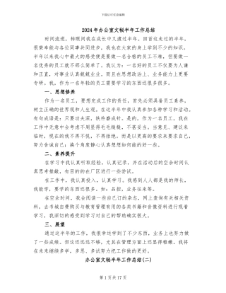 2024年办公室文秘半年工作总结