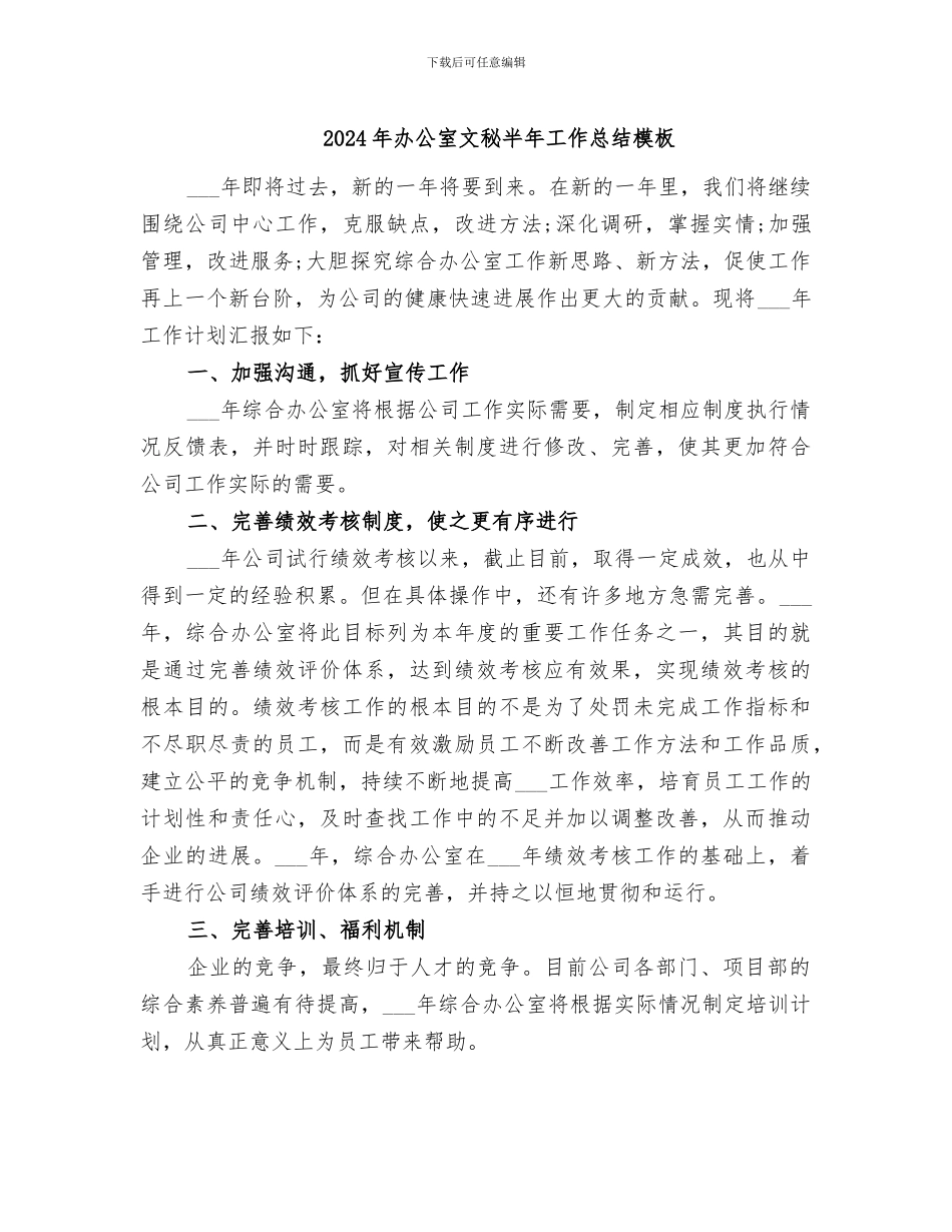 2024年办公室文秘半年工作总结模板_第1页