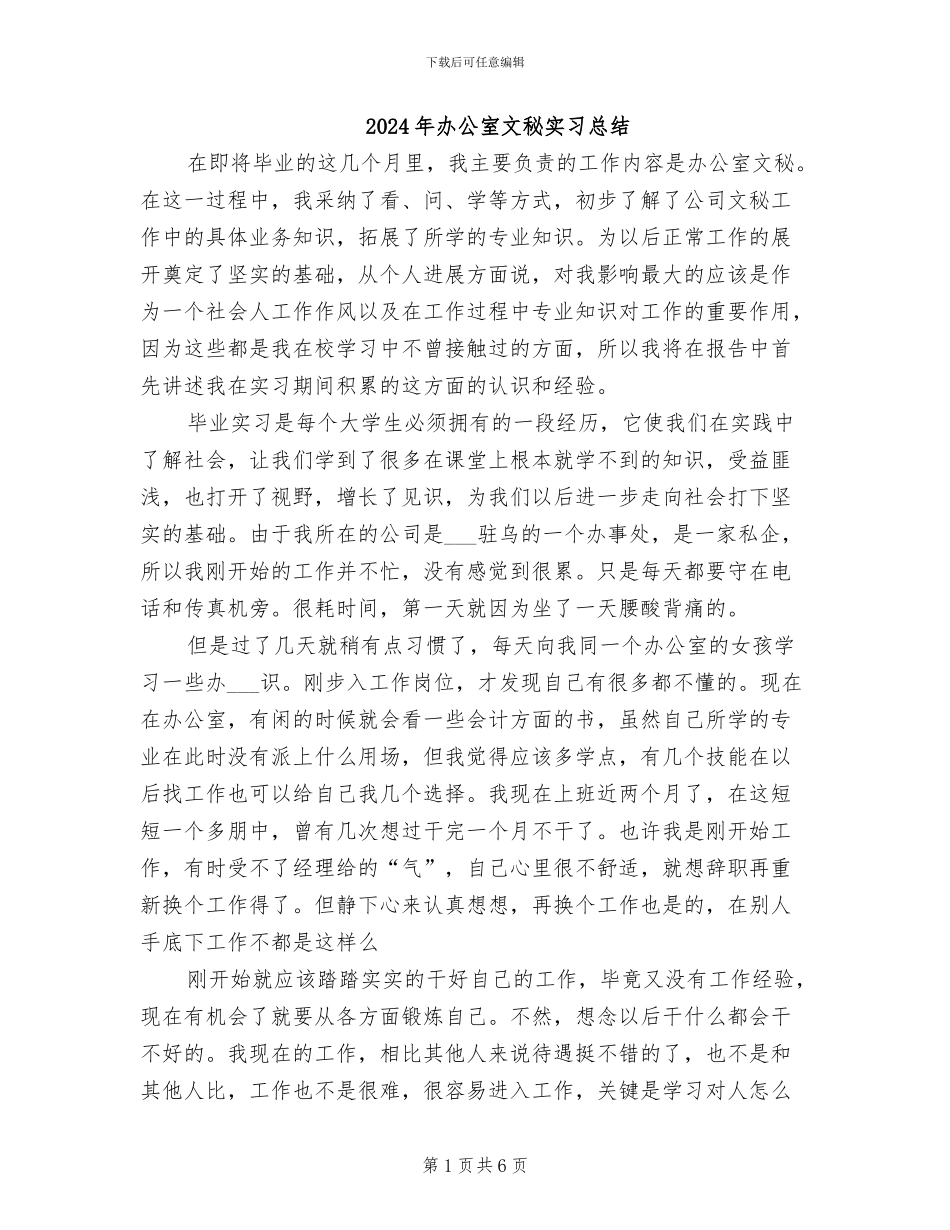 2024年办公室文秘实习总结_第1页