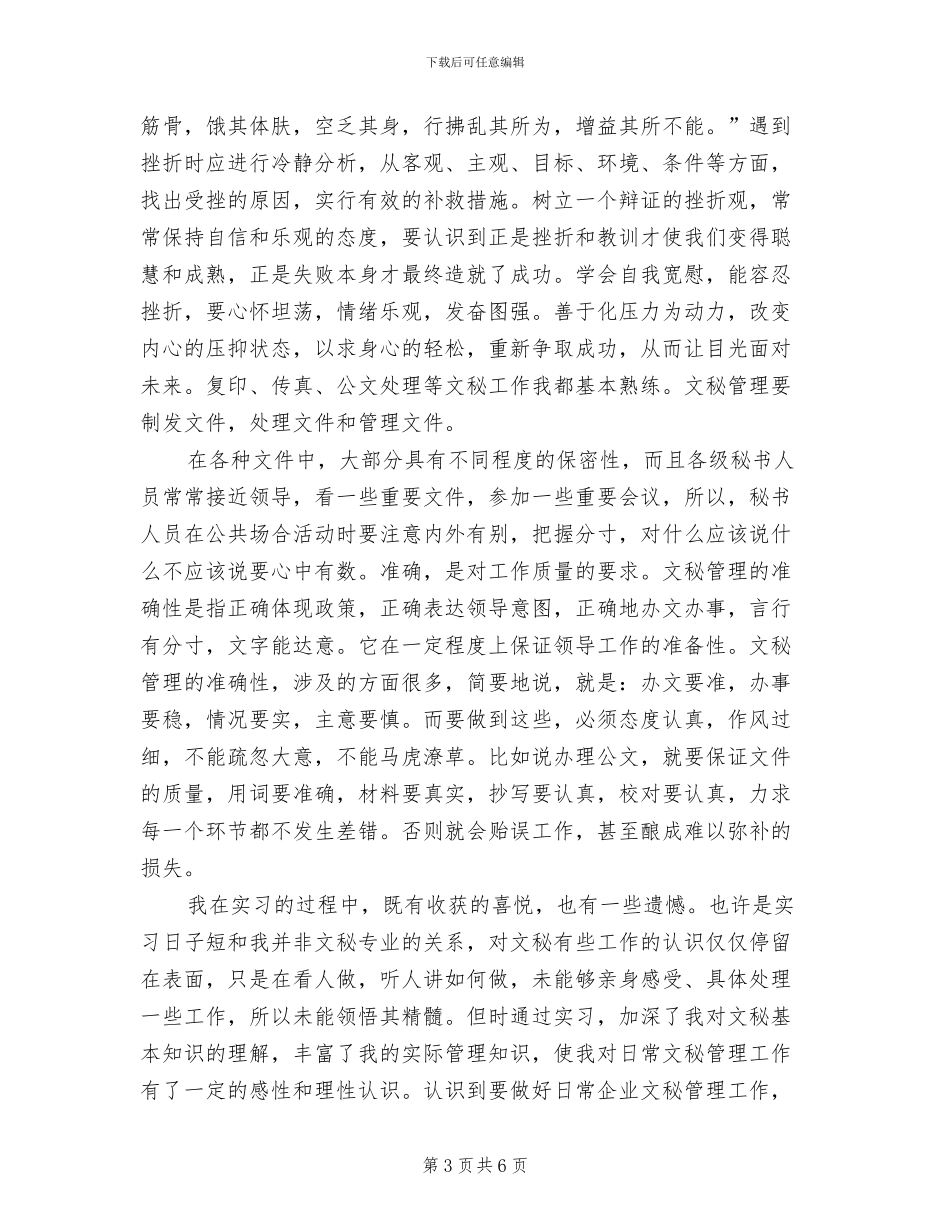 2024年办公室文秘实习总结_第3页