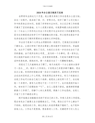 2024年办公室文秘实习总结