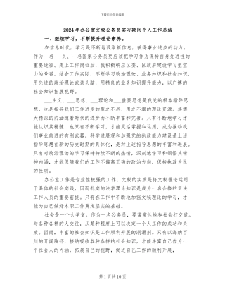 2024年办公室文秘公务员实习期间个人工作总结