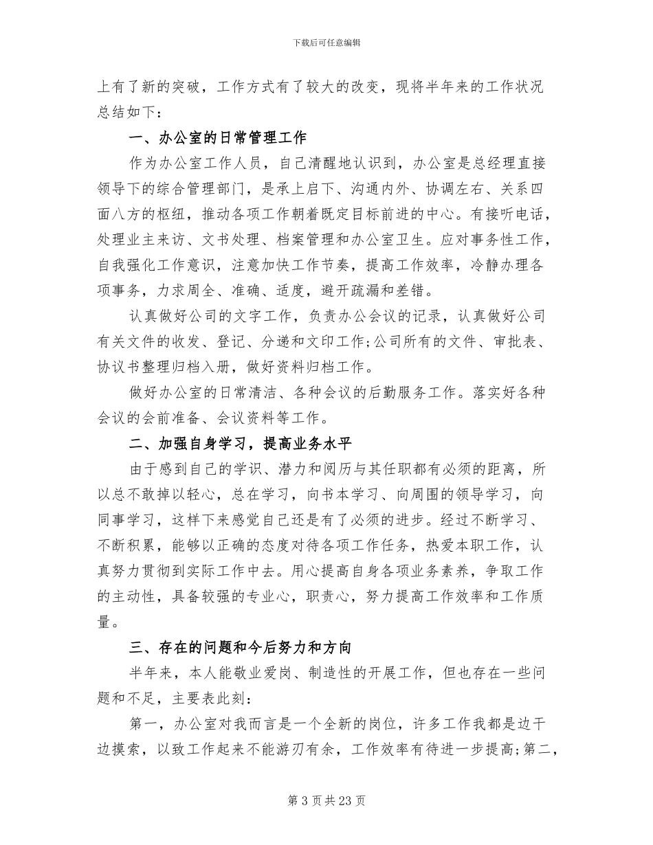 2024年办公室文秘工作总结_第3页