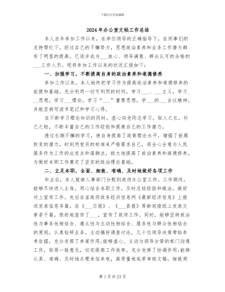 2024年办公室文秘工作总结