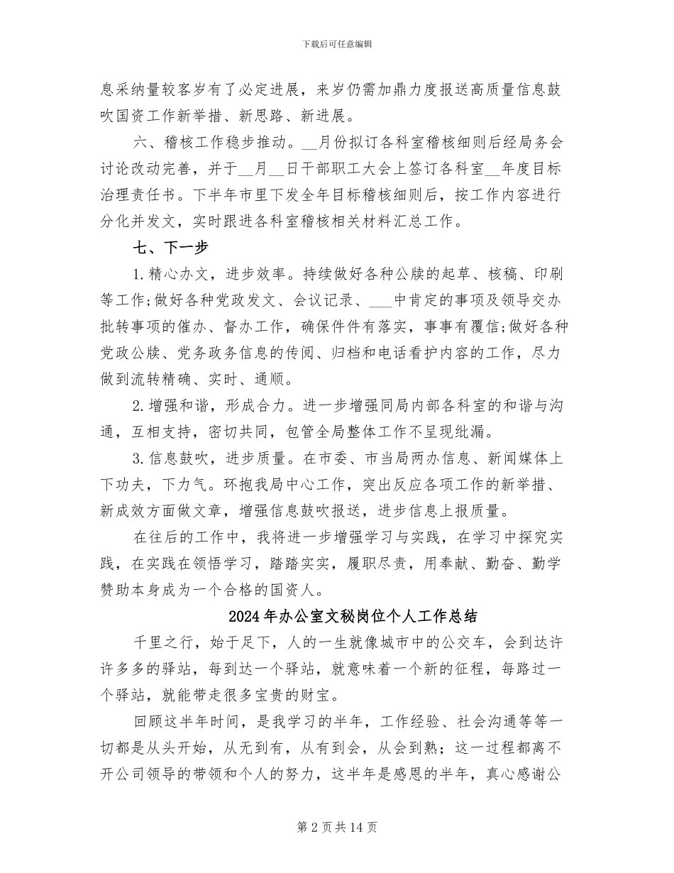 2024年办公室文秘岗个人工作总结_第2页