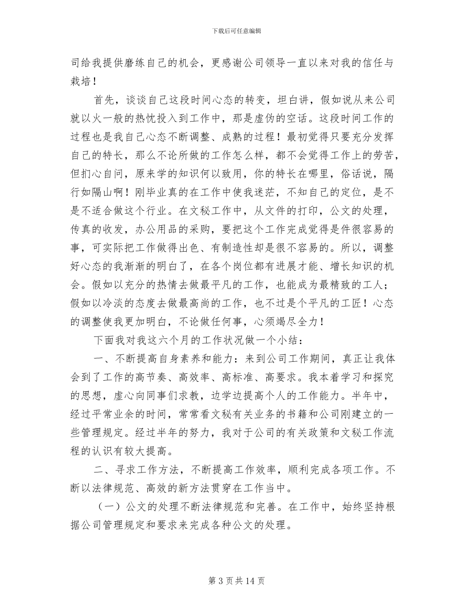 2024年办公室文秘岗个人工作总结_第3页