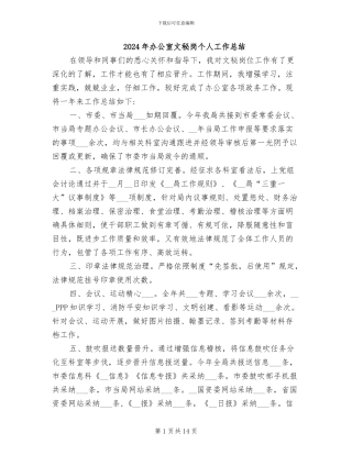 2024年办公室文秘岗个人工作总结