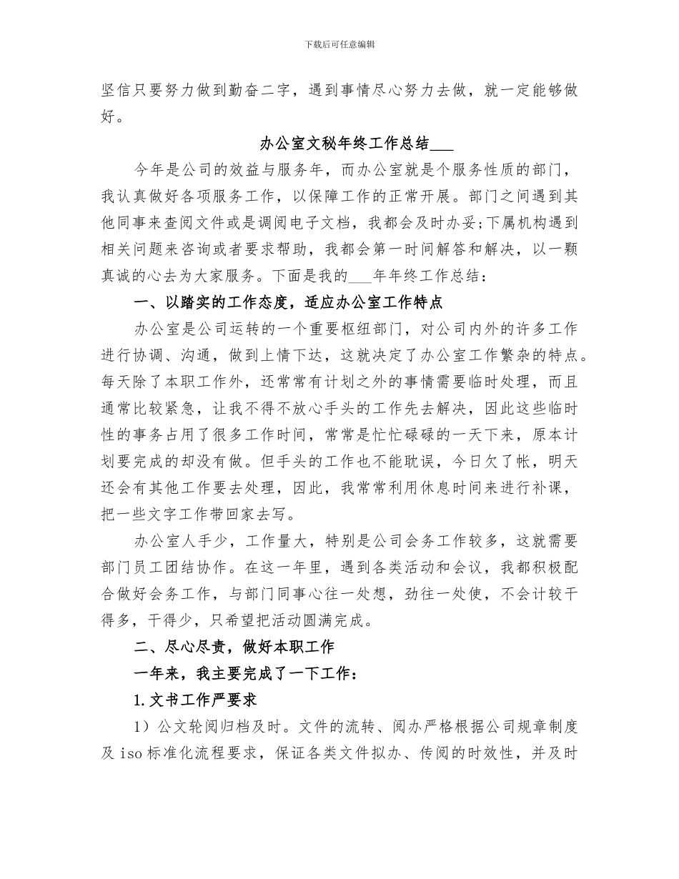 2024年办公室文秘年终工作总结范本_第3页