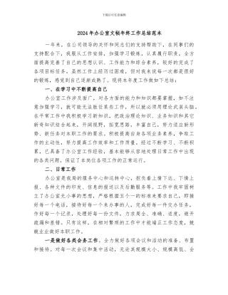 2024年办公室文秘年终工作总结范本