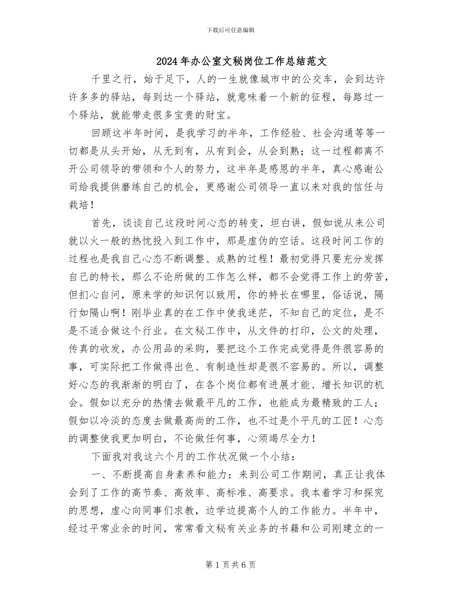 2024年办公室文秘岗位工作总结范文_第1页