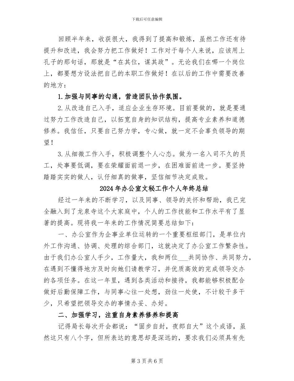 2024年办公室文秘岗位工作总结范文_第3页