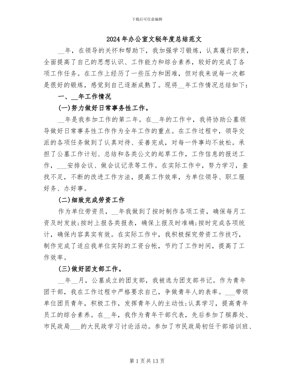 2024年办公室文秘年度总结范文_第1页