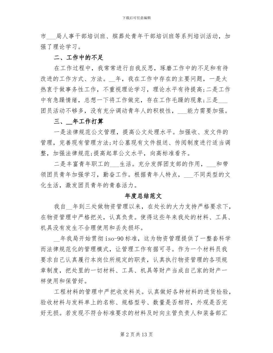 2024年办公室文秘年度总结范文_第2页