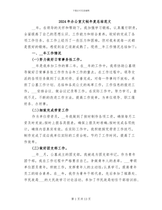 2024年办公室文秘年度总结范文