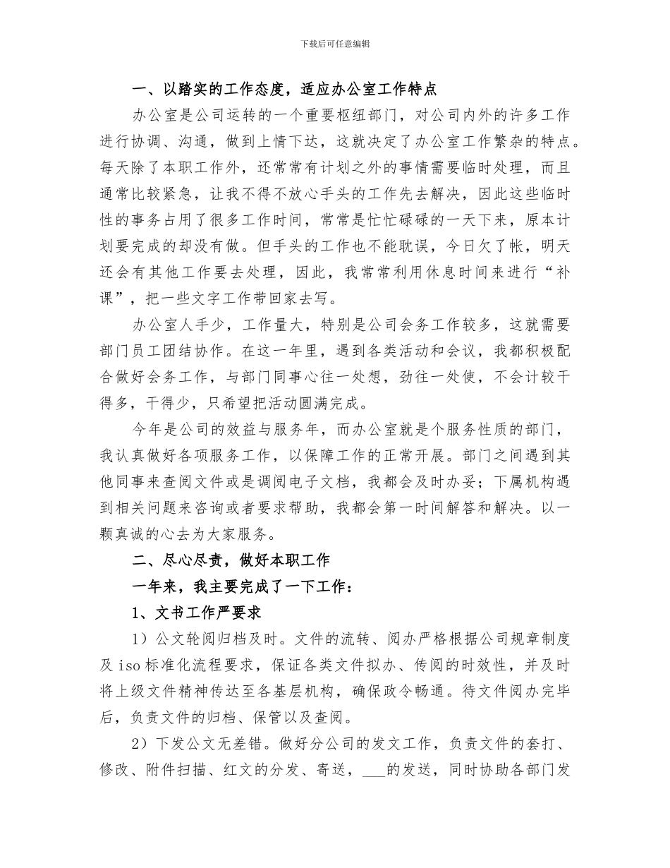 2024年办公室文秘的工作总结_第3页