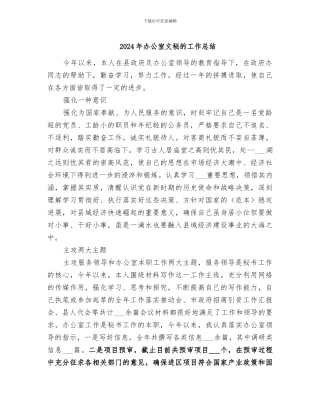 2024年办公室文秘的工作总结