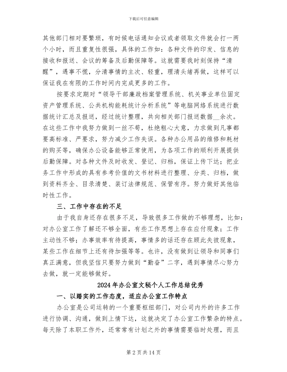 2024年办公室文秘个人工作总结_第2页