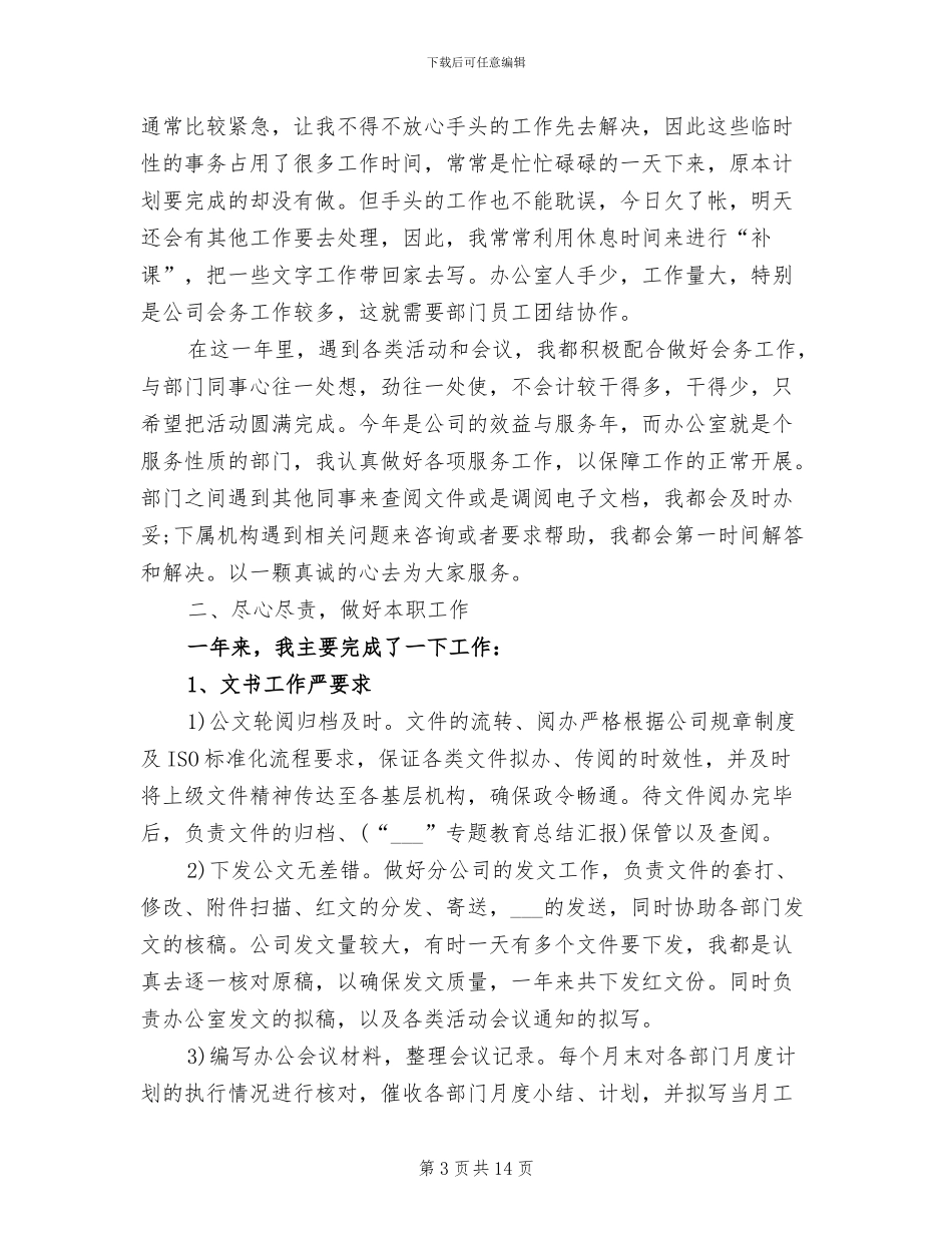 2024年办公室文秘个人工作总结_第3页