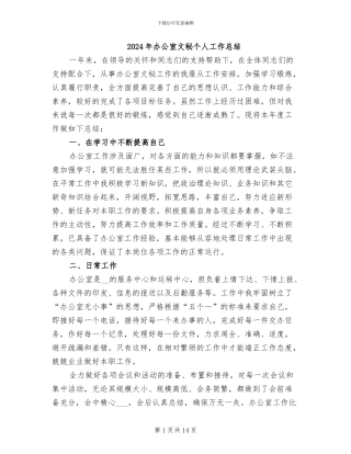 2024年办公室文秘个人工作总结