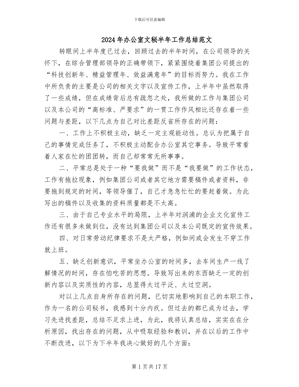 2024年办公室文秘半年工作总结范文_第1页