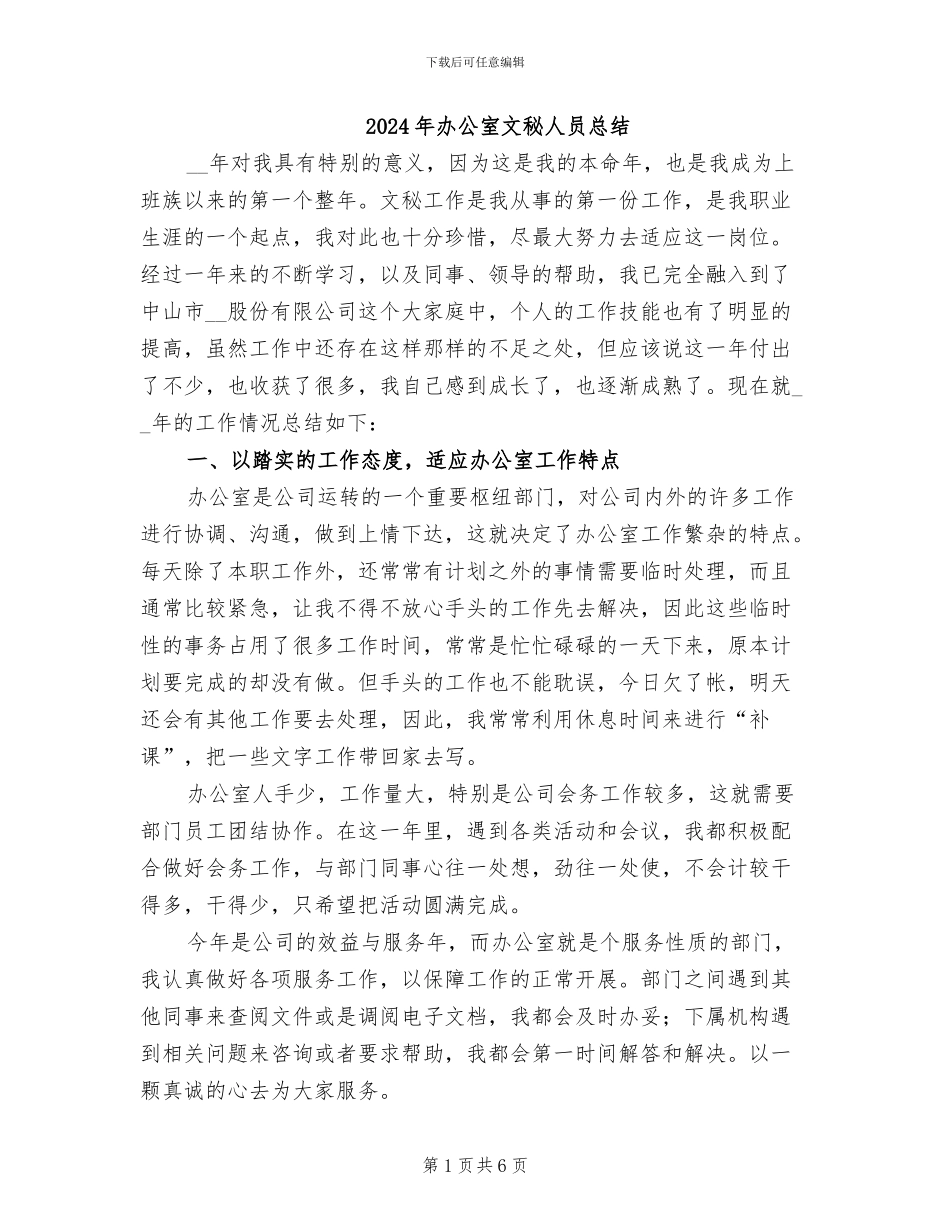 2024年办公室文秘人员总结_第1页