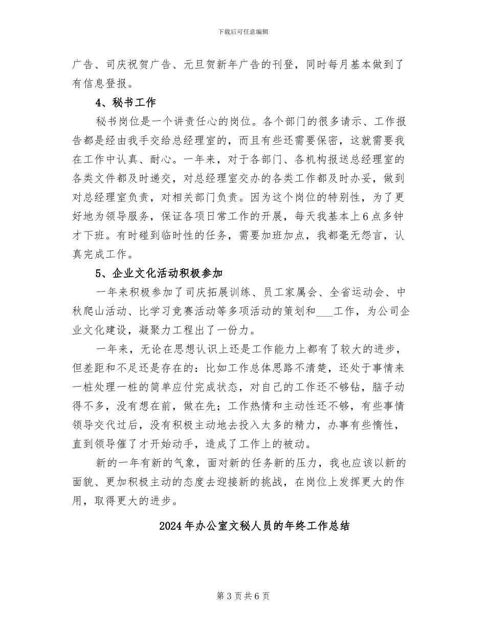 2024年办公室文秘人员总结_第3页