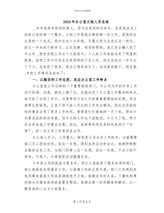 2024年办公室文秘人员总结