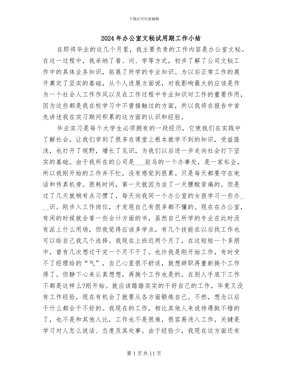 2024年办公室文秘试用期工作小结_第1页