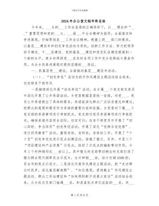 2024年办公室文秘年终总结